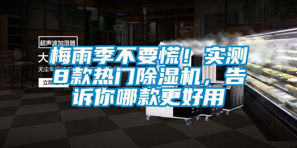 梅雨季不要慌！實(shí)測(cè)8款熱門除濕機(jī)，告訴你哪款更好用