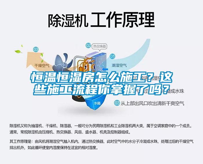 恒溫恒濕房怎么施工？這些施工流程你掌握了嗎？