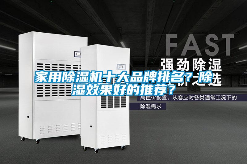 家用除濕機(jī)十大品牌排名？除濕效果好的推薦？