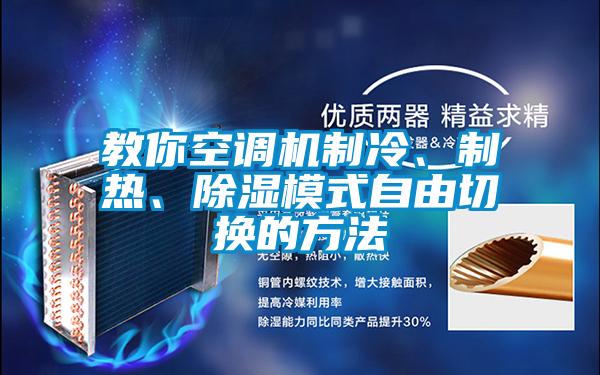 教你空調(diào)機(jī)制冷、制熱、除濕模式自由切換的方法