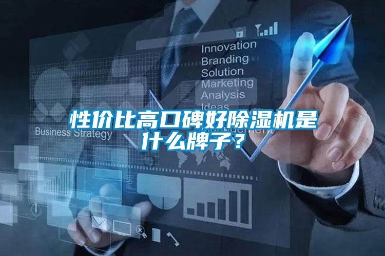 性價比高口碑好除濕機(jī)是什么牌子？