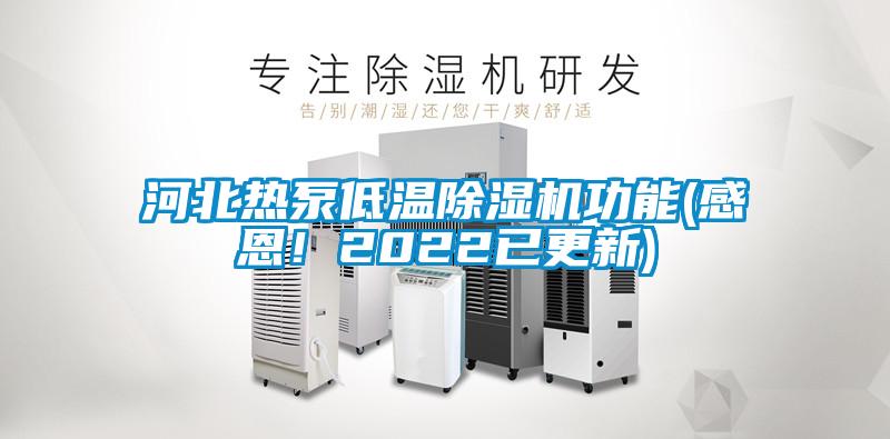 河北熱泵低溫除濕機功能(感恩！2022已更新)