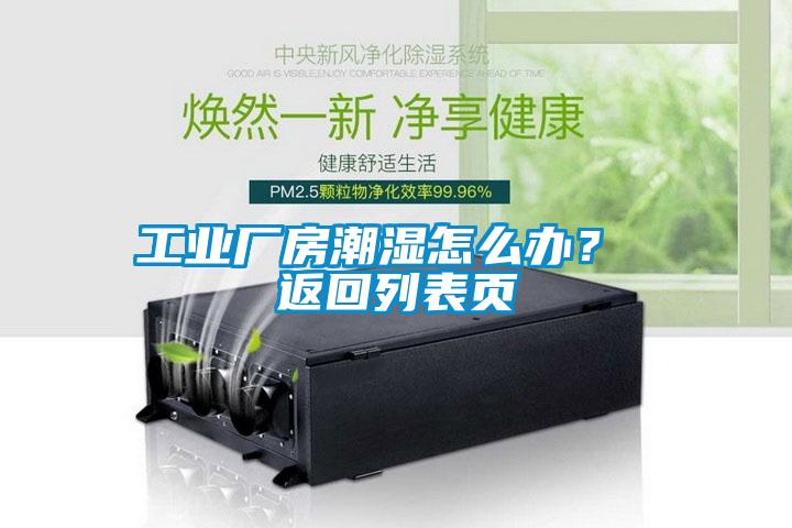 工業(yè)廠房潮濕怎么辦？ 返回列表頁