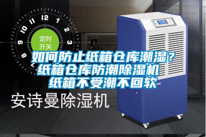 如何防止紙箱倉(cāng)庫(kù)潮濕？紙箱倉(cāng)庫(kù)防潮除濕機(jī) 紙箱不受潮不回軟