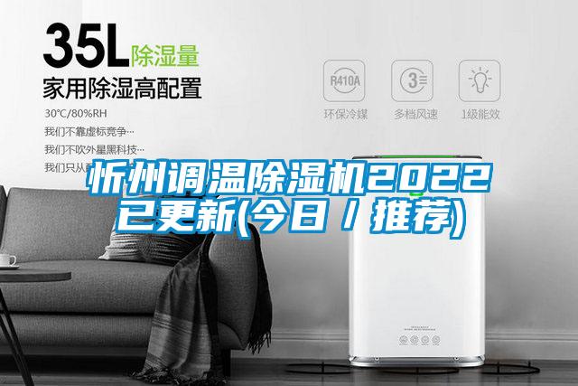 忻州調(diào)溫除濕機(jī)2022已更新(今日／推薦)