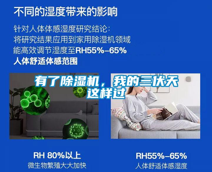 有了除濕機，我的三伏天這樣過