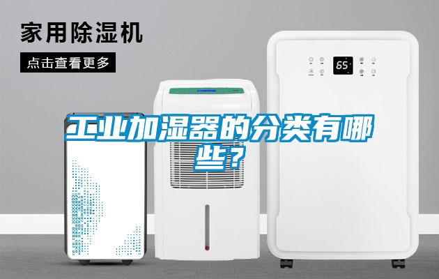 工業(yè)加濕器的分類有哪些？