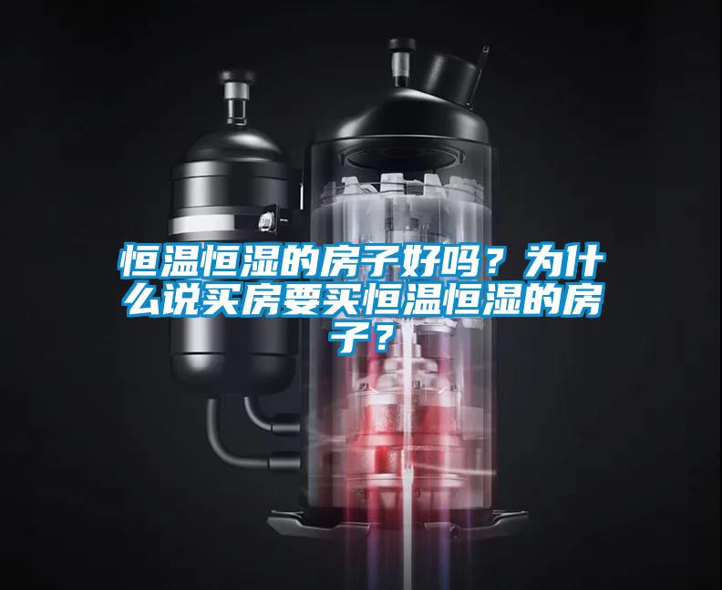 恒溫恒濕的房子好嗎？為什么說買房要買恒溫恒濕的房子？