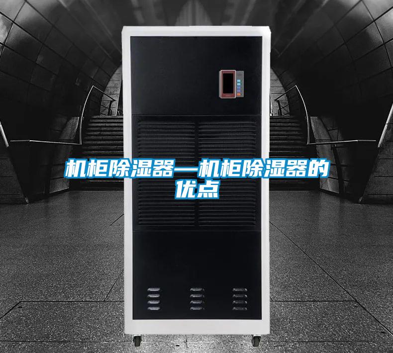 機柜除濕器—機柜除濕器的優(yōu)點