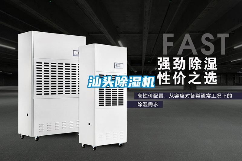 汕頭除濕機(jī)