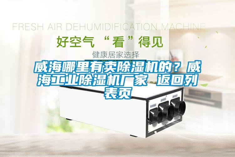 威海哪里有賣(mài)除濕機(jī)的？威海工業(yè)除濕機(jī)廠家 返回列表頁(yè)