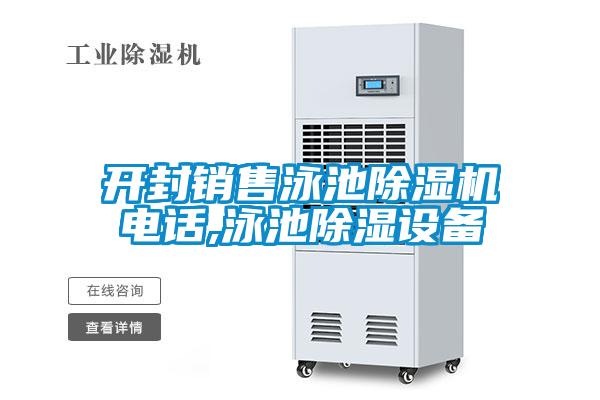 開封銷售泳池除濕機(jī)電話,泳池除濕設(shè)備