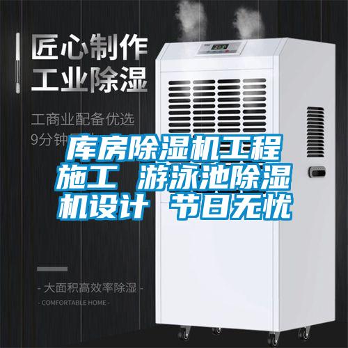 庫房除濕機工程施工 游泳池除濕機設計 節(jié)日無憂