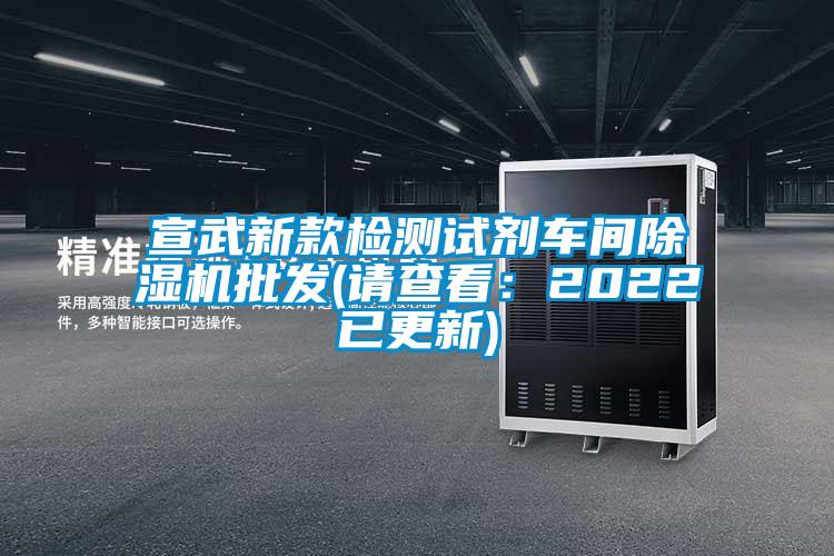 宣武新款檢測(cè)試劑車間除濕機(jī)批發(fā)(請(qǐng)查看：2022已更新)