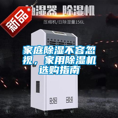 家庭除濕不容忽視，家用除濕機選購指南