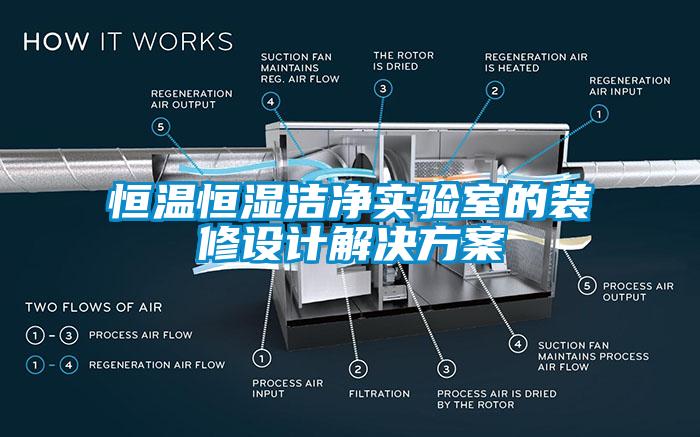 恒溫恒濕潔凈實(shí)驗(yàn)室的裝修設(shè)計解決方案