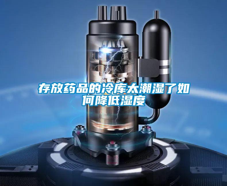 存放藥品的冷庫(kù)太潮濕了如何降低濕度