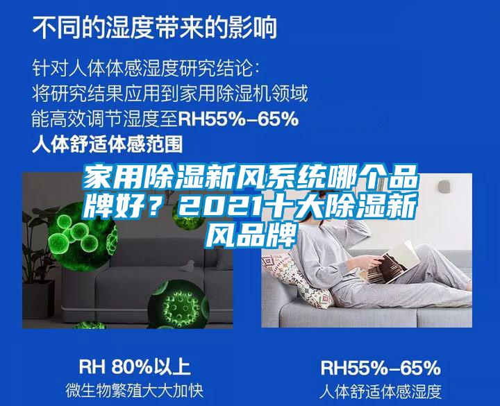 家用除濕新風系統(tǒng)哪個品牌好？2021十大除濕新風品牌