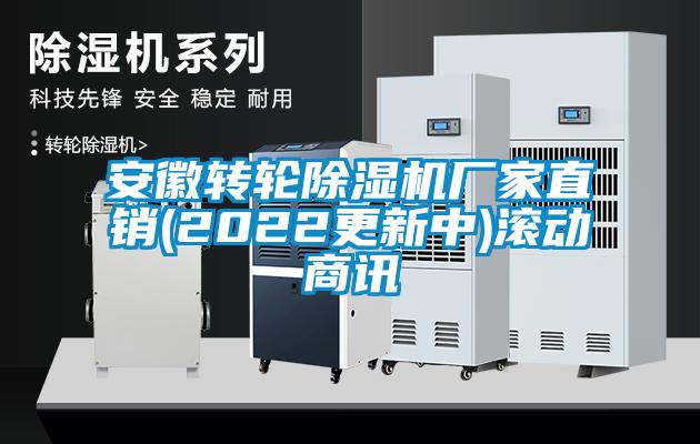 安徽轉(zhuǎn)輪除濕機(jī)廠家直銷(2022更新中)滾動(dòng)商訊