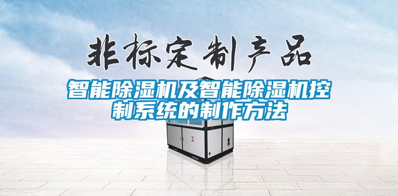 智能除濕機(jī)及智能除濕機(jī)控制系統(tǒng)的制作方法