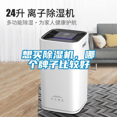 想買除濕機，哪個牌子比較好