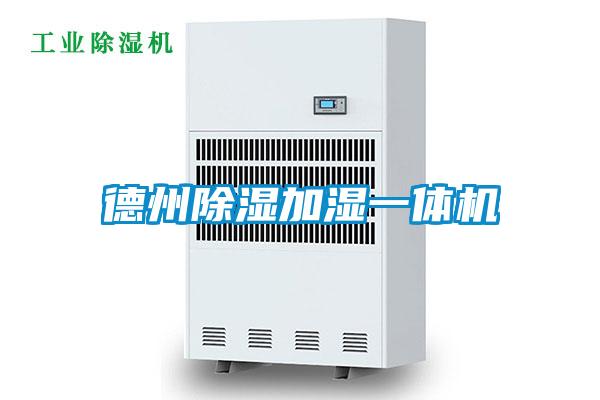 德州除濕加濕一體機(jī)