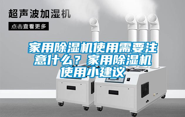 家用除濕機使用需要注意什么？家用除濕機使用小建議