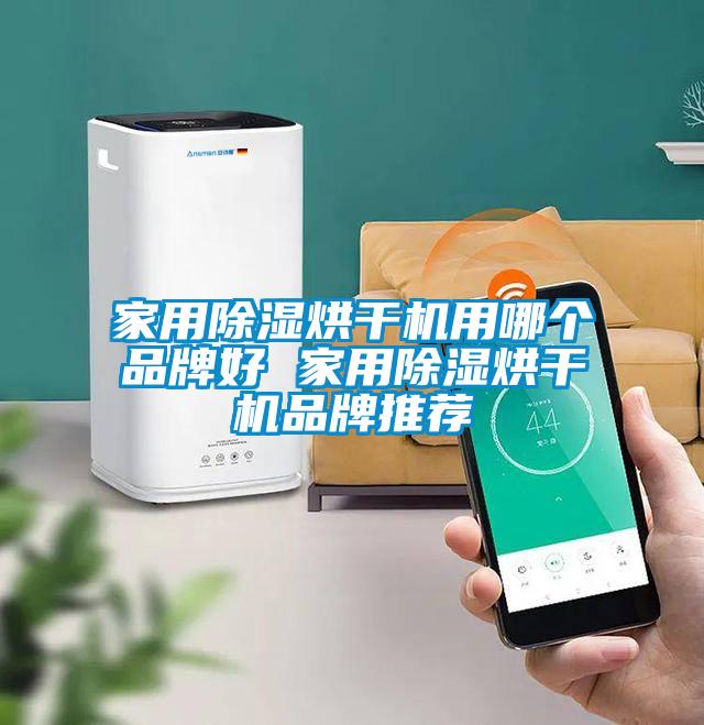 家用除濕烘干機(jī)用哪個(gè)品牌好 家用除濕烘干機(jī)品牌推薦