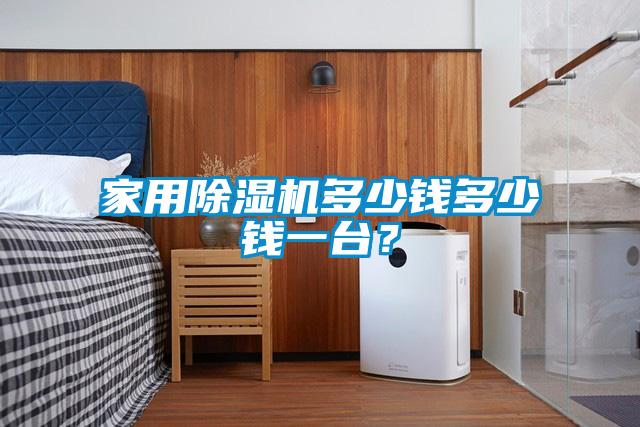 家用除濕機多少錢多少錢一臺？