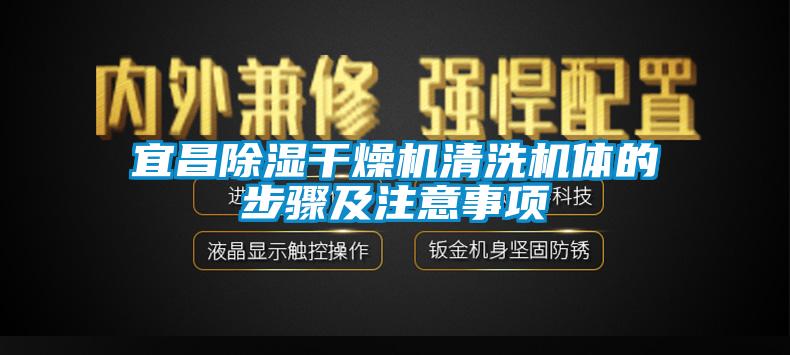 宜昌除濕干燥機清洗機體的步驟及注意事項