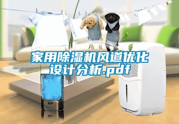 家用除濕機風道優(yōu)化設計分析.pdf