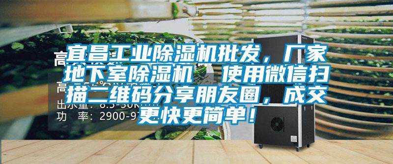 宜昌工業(yè)除濕機(jī)批發(fā)，廠家地下室除濕機(jī)  使用微信掃描二維碼分享朋友圈，成交更快更簡單！