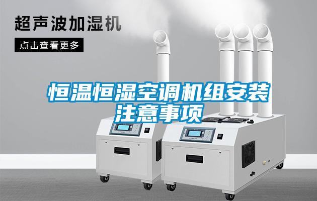 恒溫恒濕空調(diào)機(jī)組安裝注意事項(xiàng)