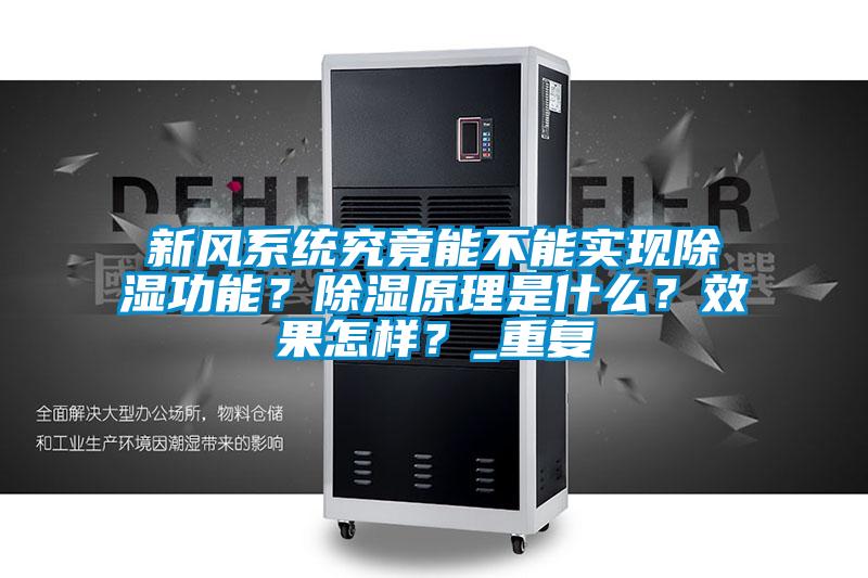 新風系統(tǒng)究竟能不能實現(xiàn)除濕功能？除濕原理是什么？效果怎樣？_重復
