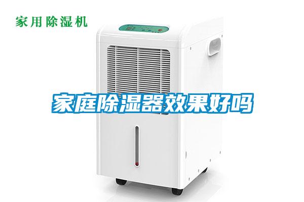 家庭除濕器效果好嗎