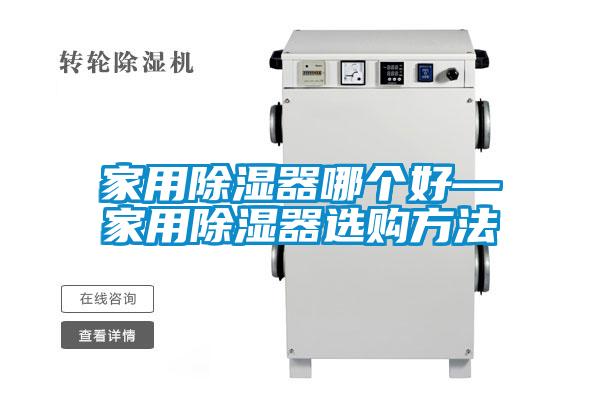 家用除濕器哪個(gè)好—家用除濕器選購(gòu)方法