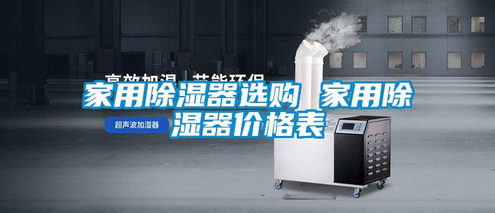 家用除濕器選購 家用除濕器價格表