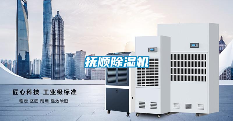 撫順除濕機(jī)