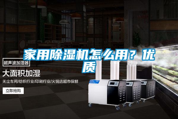 家用除濕機(jī)怎么用？?jī)?yōu)質(zhì)