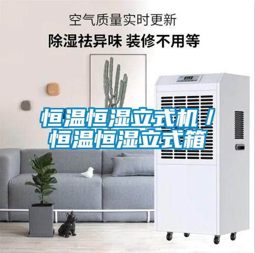 恒溫恒濕立式機(jī)／恒溫恒濕立式箱