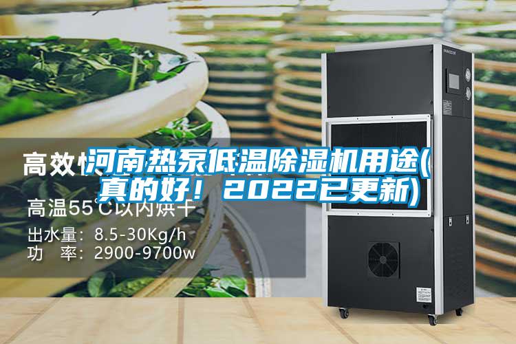 河南熱泵低溫除濕機用途(真的好！2022已更新)