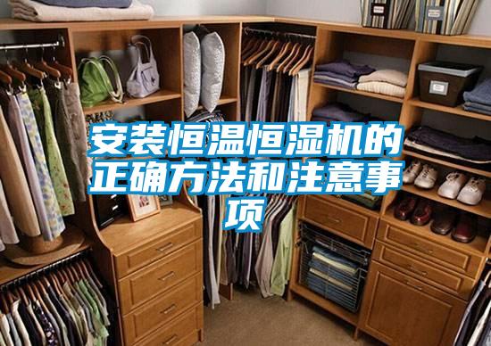 安裝恒溫恒濕機的正確方法和注意事項