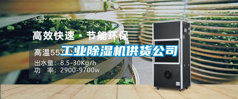 工業(yè)除濕機供貨公司