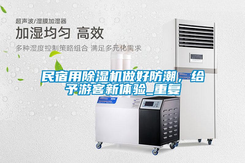 民宿用除濕機(jī)做好防潮，給予游客新體驗(yàn)_重復(fù)
