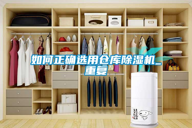 如何正確選用倉庫除濕機_重復