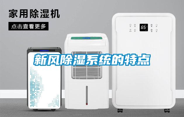 新風除濕系統(tǒng)的特點