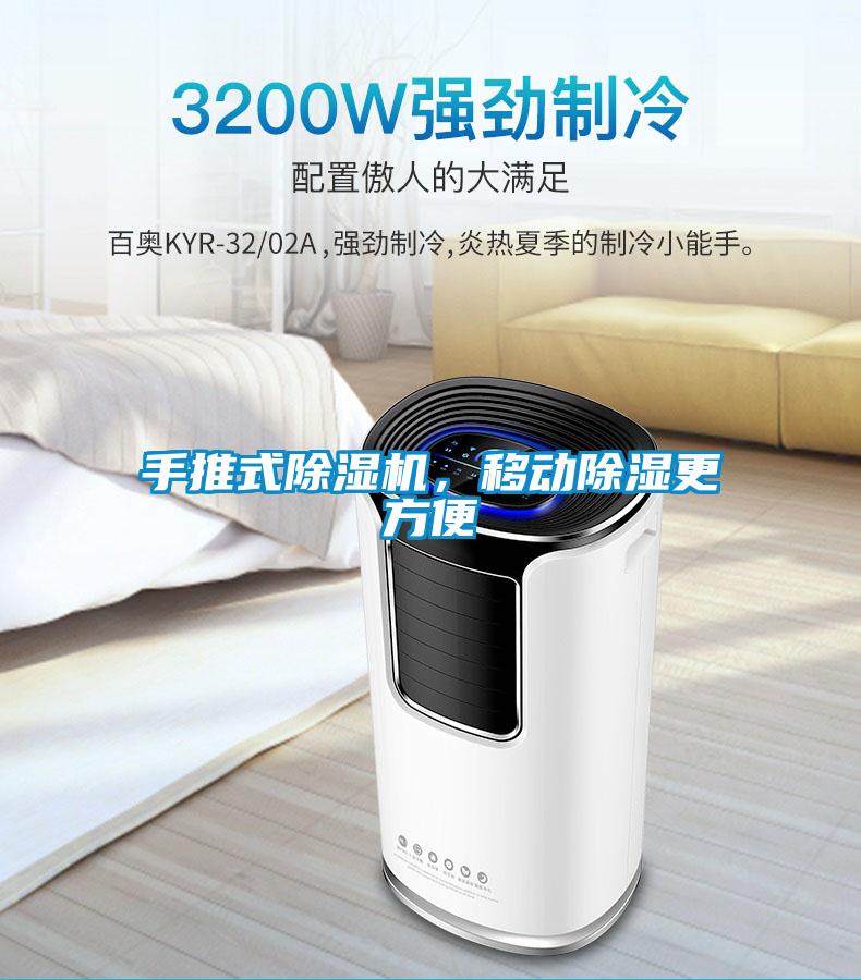 手推式除濕機(jī)，移動(dòng)除濕更方便