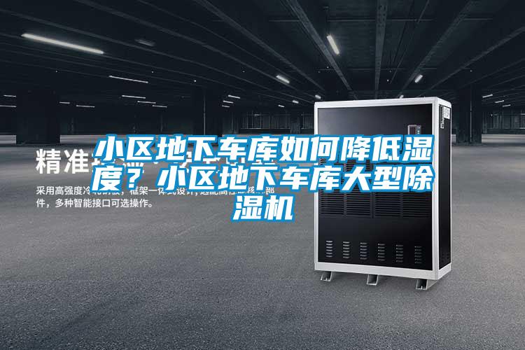 小區(qū)地下車庫如何降低濕度？小區(qū)地下車庫大型除濕機