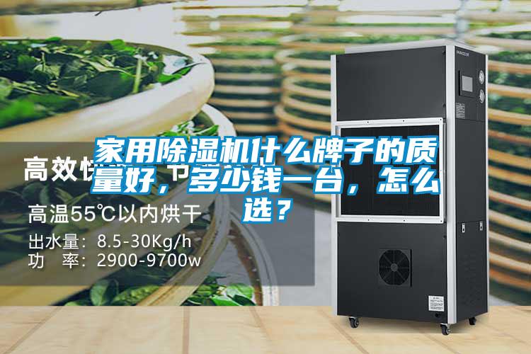 家用除濕機什么牌子的質(zhì)量好，多少錢一臺，怎么選？