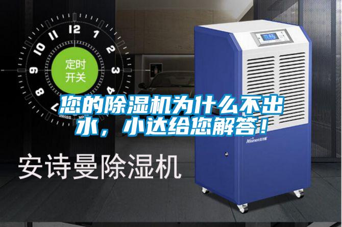 您的除濕機(jī)為什么不出水，小達(dá)給您解答！